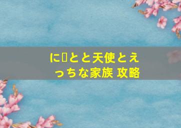 にーとと天使とえっちな家族 攻略